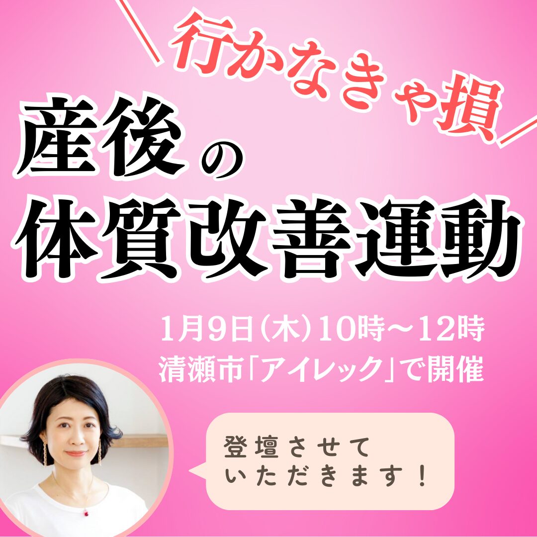 【お知らせ】「産後の体質改善運動」に平川が登壇します！